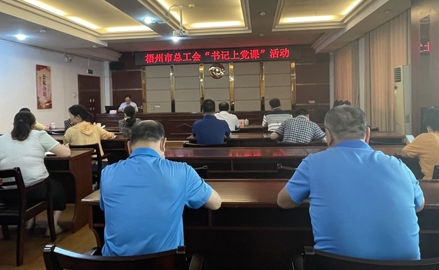 【書記上黨課】勤勉履職，建設清廉機關 努力開創(chuàng)新時代工會工作新局面