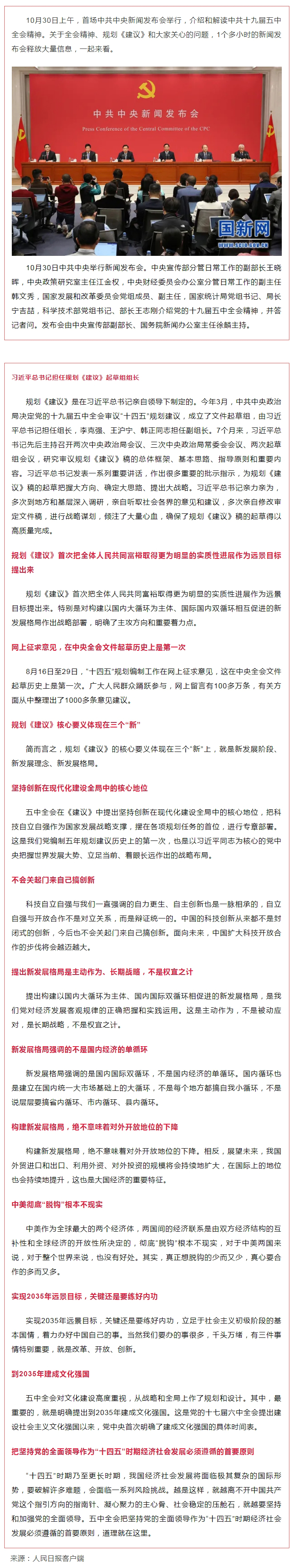 首場(chǎng)中共中央新聞發(fā)布會(huì)，解讀五中全會(huì)精神，信息量很大！.jpg