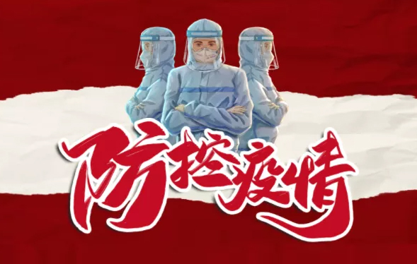 疫情防控，你我共同抗“疫”