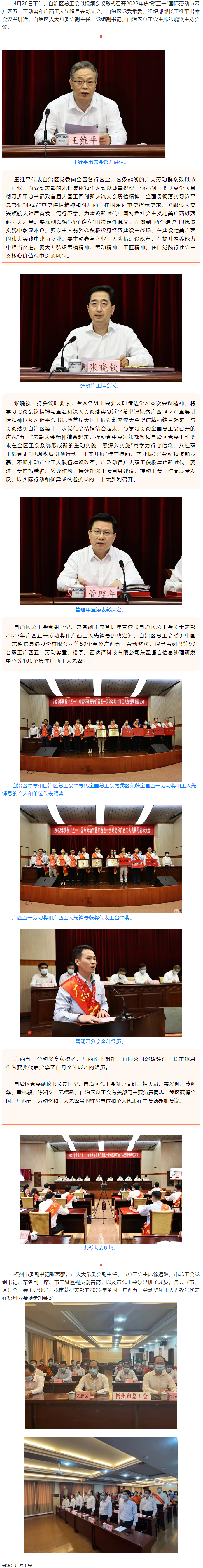廣西召開2022年慶祝“五一”國(guó)際勞動(dòng)節(jié)暨廣西五一勞動(dòng)獎(jiǎng)和廣西工人先鋒號(hào)表彰大會(huì).png