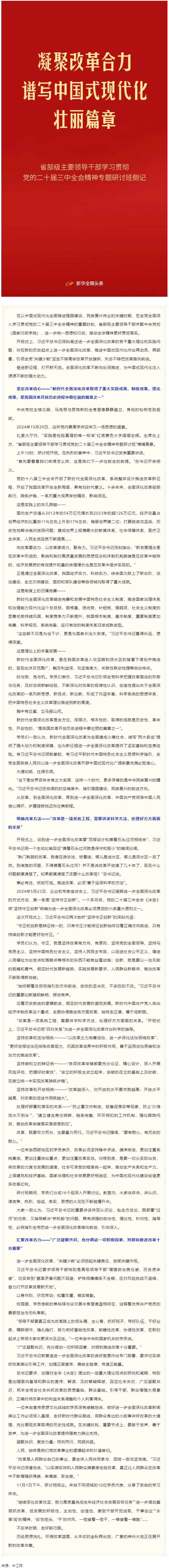 凝聚改革合力 譜寫中國式現(xiàn)代化壯麗篇章——省部級主要領(lǐng)導干部學習貫徹黨的二十屆三中全會精神專題研討班.png