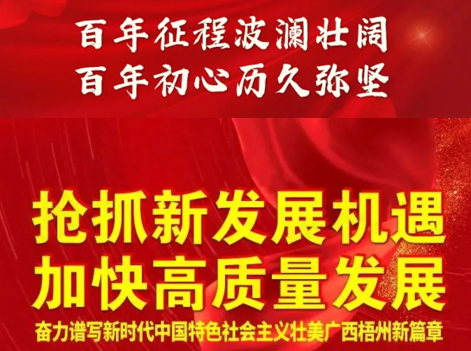 梧州奔向新五年！一圖快讀梧州市第十四次黨代會(huì)報(bào)告