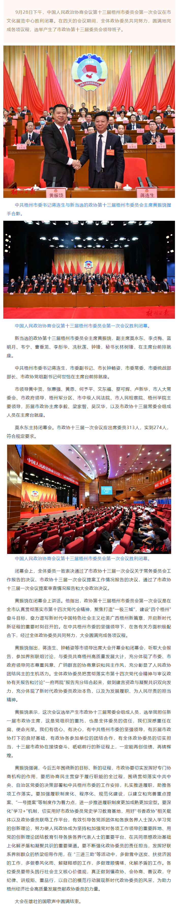 市政協(xié)十三屆一次會(huì)議勝利閉幕丨蔣連生鐘暢姿在主席臺(tái)前排就座，黃振饒講話.png