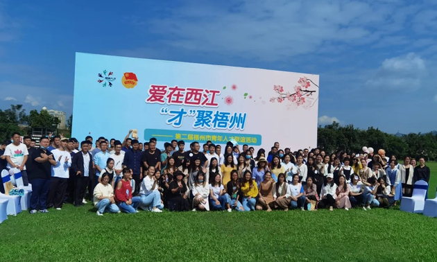 因為愛，才相聚丨“愛在西江·才聚梧州”第二屆梧州市青年人才聯(lián)誼活動成功舉辦