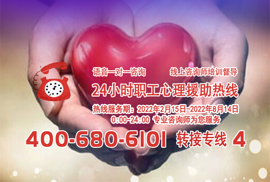 24小時(shí)在線！職工心理援助熱線為您服務(wù)