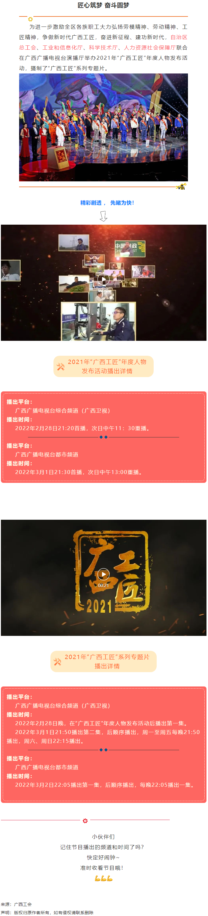 【預(yù)告】2021年“廣西工匠”年度人物發(fā)布活動將于明晚（28日）播出！.png
