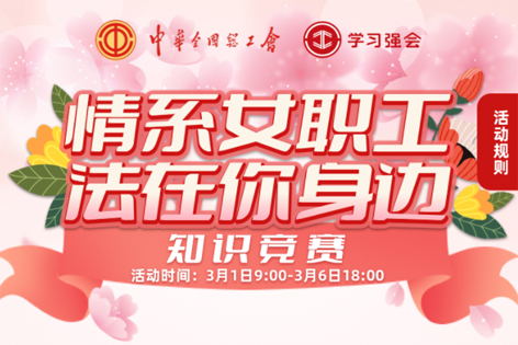“情系女職工·法在你身邊”知識(shí)競(jìng)賽開賽！獎(jiǎng)品等你來拿！