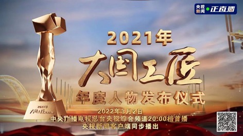 今晚8點！2021年“大國工匠年度人物”名單揭曉！