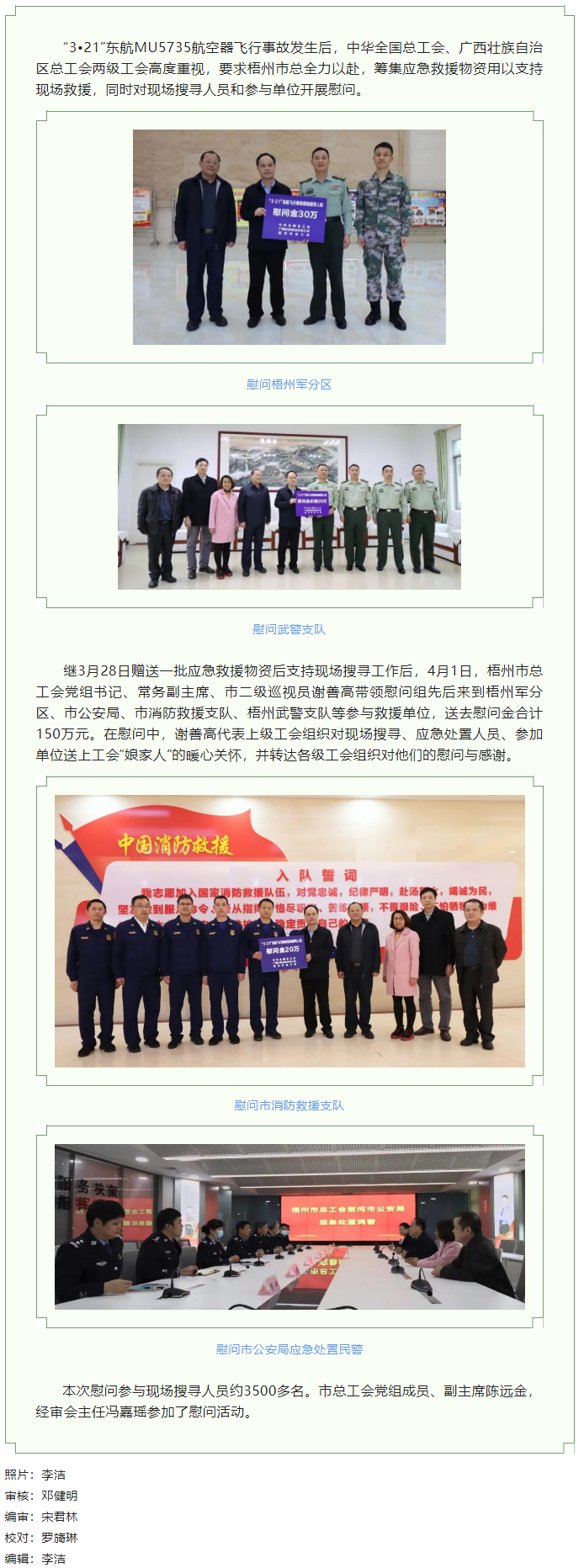 全國、自治區(qū)和梧州市三級總工會(huì)慰問參與東航飛行事故現(xiàn)場搜尋工作人員.png