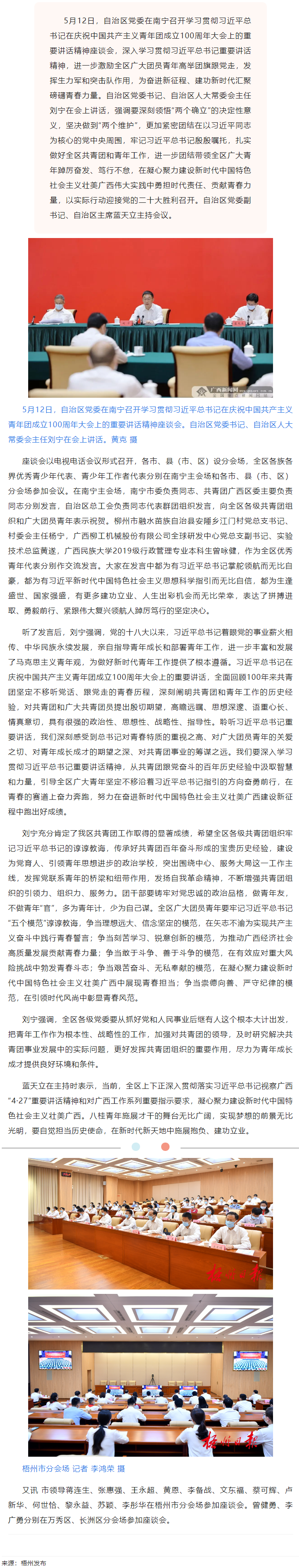 自治區(qū)黨委召開(kāi)學(xué)習(xí)貫徹習(xí)近平總書(shū)記在慶祝中國(guó)共產(chǎn)主義青年團(tuán)成立100周年大會(huì)上的重要講話精神座談會(huì).png