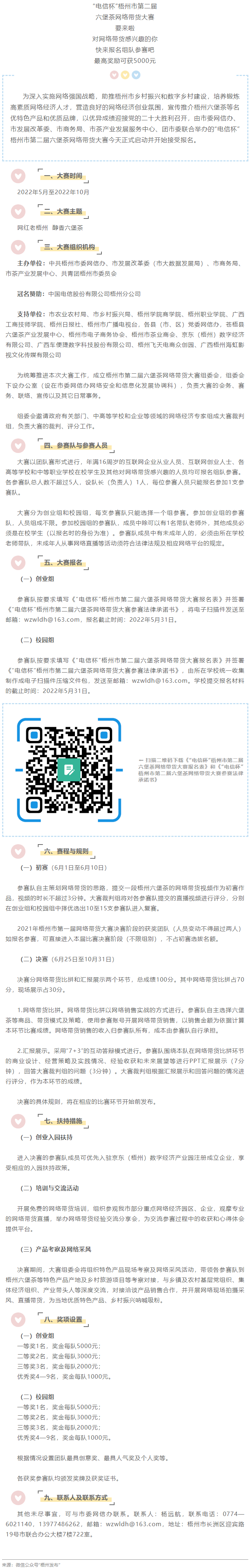 “電信杯”梧州市第二屆六堡茶網(wǎng)絡(luò)帶貨大賽來(lái)啦！最高獎(jiǎng)勵(lì)5000元，快來(lái)報(bào)名參賽→.png