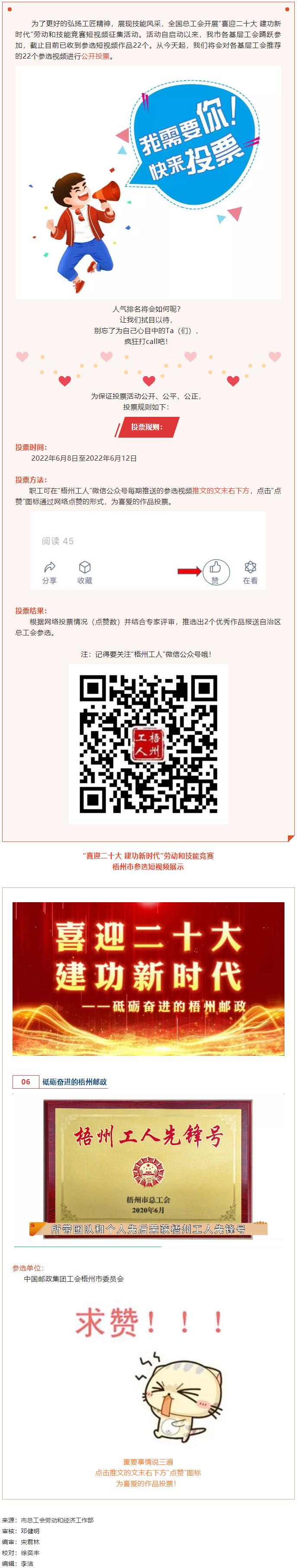 中國(guó)郵政集團(tuán)工會(huì)梧州市委員會(huì)作品丨“喜迎二十大 建功新時(shí)代” 勞動(dòng)和技能競(jìng)賽短視頻投票活動(dòng)開(kāi)始啦！.png