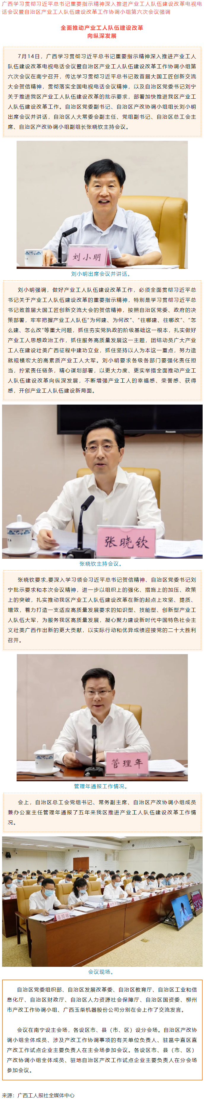 廣西學(xué)習(xí)貫徹習(xí)近平總書記重要指示精神深入推進(jìn)產(chǎn)業(yè)工人隊(duì)伍建設(shè)改革電視電話會(huì)議召開.png