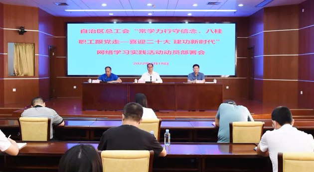 自治區(qū)總工會召開“常學力行守信念，八桂職工跟黨走——喜迎二十大 建功新時代”網絡學習實踐活動動員部署會議