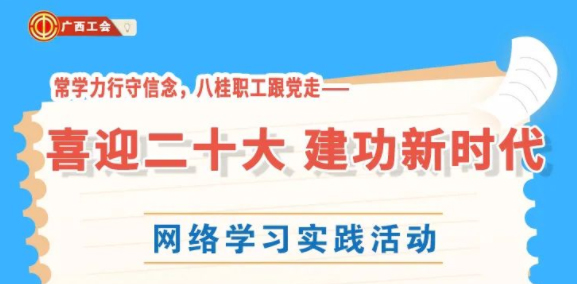 還有2天！“常學力行守信念，八桂職工跟黨走——喜迎二十大 建功新時代”網絡學習實踐活動等你來參加