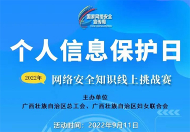 今日，網(wǎng)絡(luò)安全知識線上挑戰(zhàn)賽開賽！