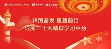 【學(xué)習(xí)二十大】@全體職工 黨的二十大精神學(xué)習(xí)平臺(tái)今日上線！