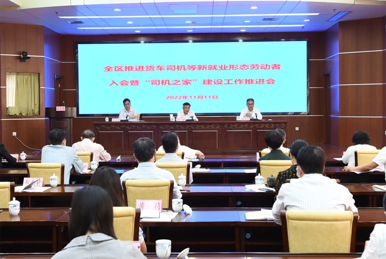 自治區(qū)總工會、自治區(qū)交通運輸廳聯(lián)合召開全區(qū)推進貨車司機等新就業(yè)形態(tài)勞動者入會暨“司機之家”建設(shè)工作推進會