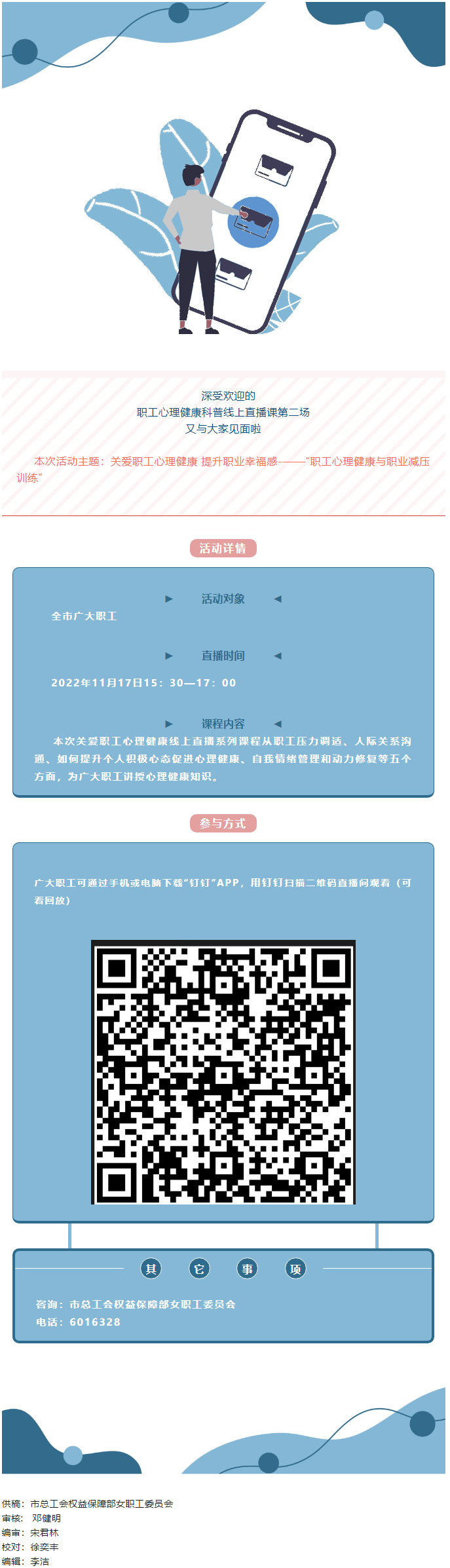 @全體職工，關(guān)愛職工心理健康線上直播課明天開播，敬請關(guān)注收看.png