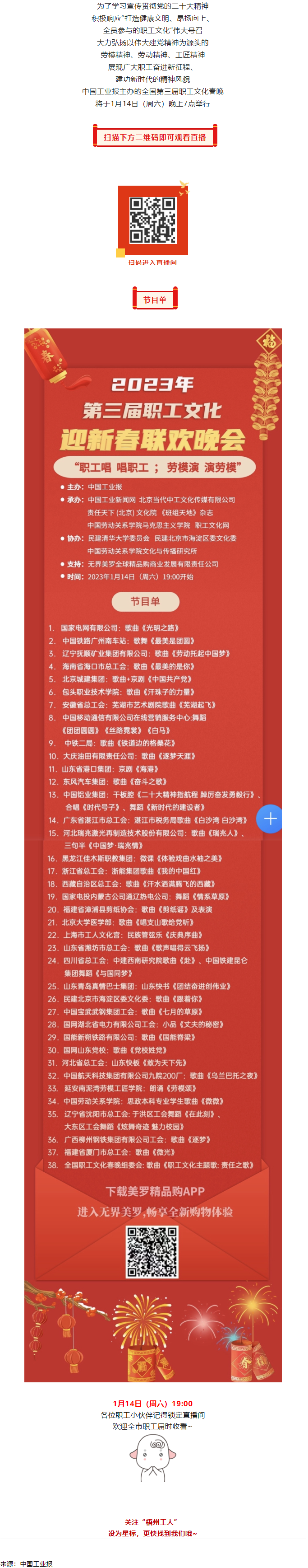 直播預(yù)告 _ 1月14日19_00，這場(chǎng)2023年第三屆職工文化迎新春聯(lián)歡晚會(huì)不容錯(cuò)過(guò).png