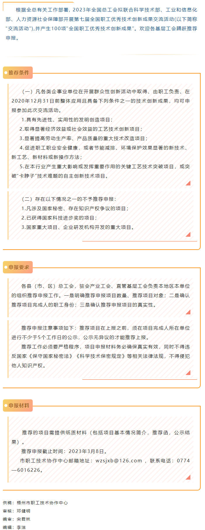 關(guān)注！2023年第七屆全國(guó)職工優(yōu)秀技術(shù)創(chuàng)新成果交流活動(dòng)開(kāi)始推薦申報(bào).png