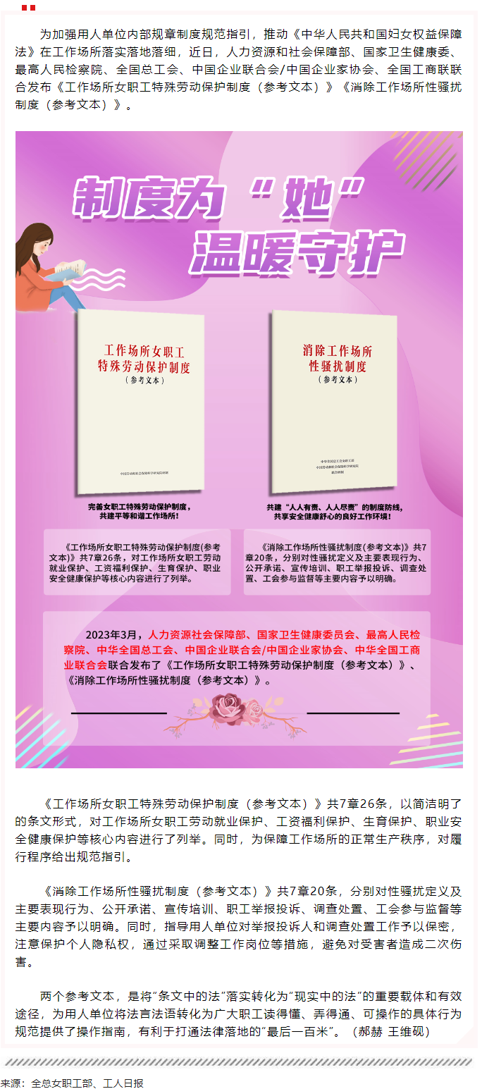 全總等6部門(mén)聯(lián)合發(fā)布2項(xiàng)制度性文件保護(hù)女職工合法權(quán)益.png
