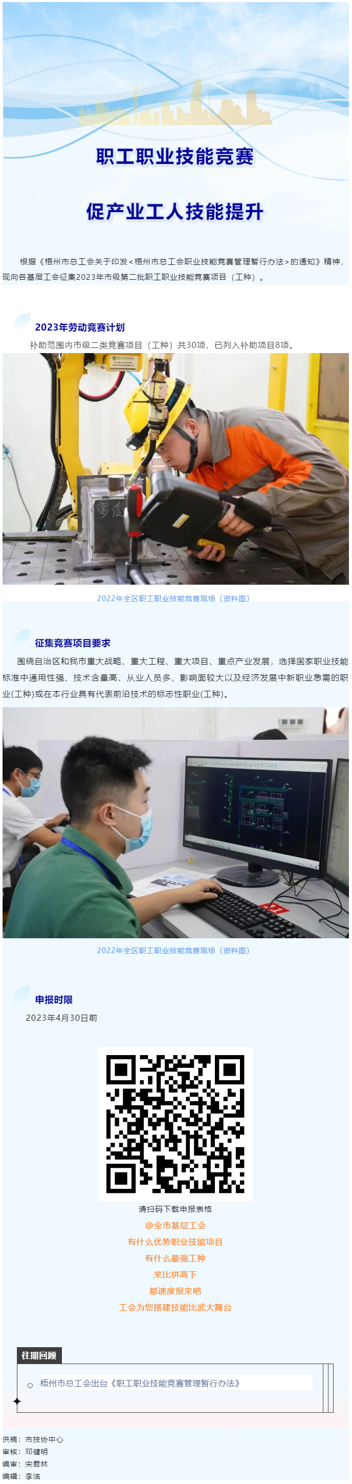@各基層工會(huì)，2023年度市級(jí)第二批職工職業(yè)技能競(jìng)賽項(xiàng)目開(kāi)始征集啦！.png