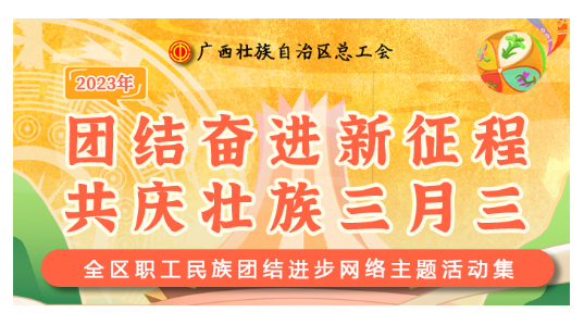 提前劇透丨慶“壯族三月三”，工會(huì)“娘家人”持續(xù)送驚喜！