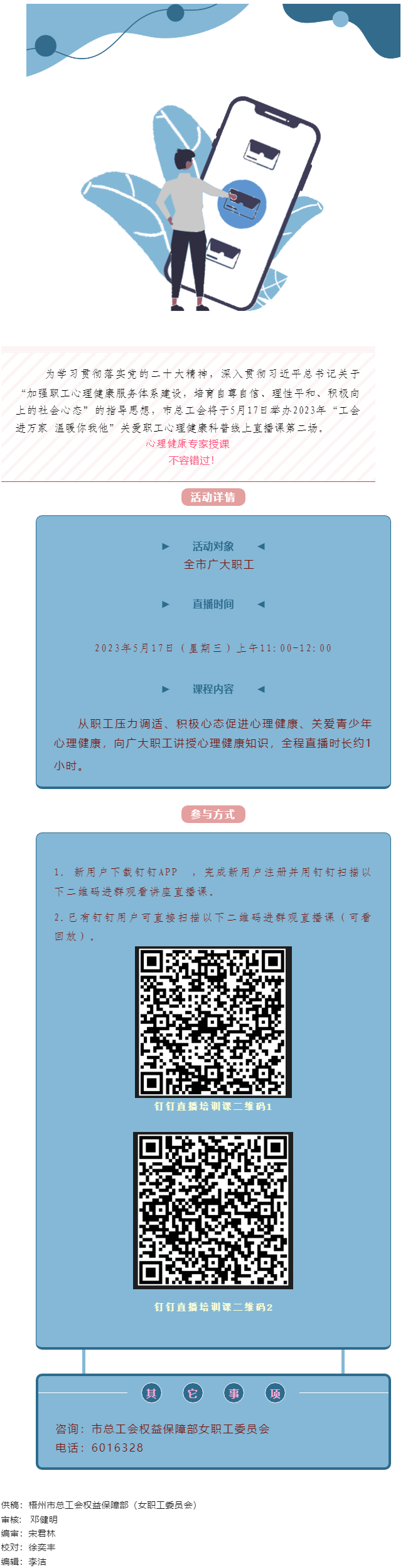 @全體職工，關(guān)愛(ài)職工心理健康線上直播課5月17日開(kāi)播，敬請(qǐng)收看.png