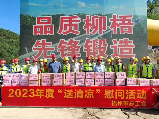 盛夏送清涼，關愛沁人心丨梧州市總工會持續(xù)開展送清涼活動