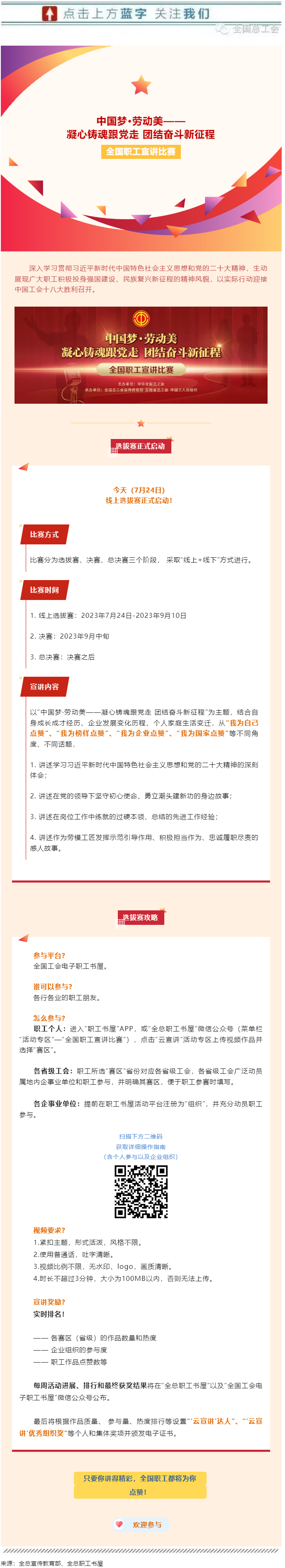 快來參加全國職工宣講比賽線上選拔！.png