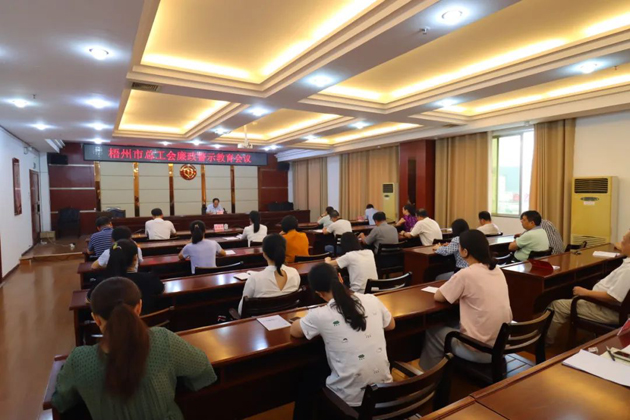 用好警示教育防腐劑，筑牢廉潔自律防火墻——梧州市總工會(huì)召開(kāi)展警示教育會(huì)議