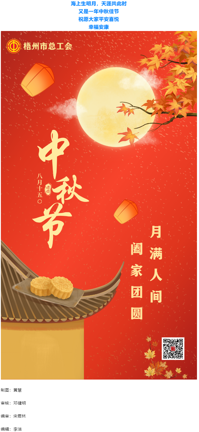 情滿中秋 佳節(jié)團圓 _ 梧州市總工會祝大家中秋快樂！.png