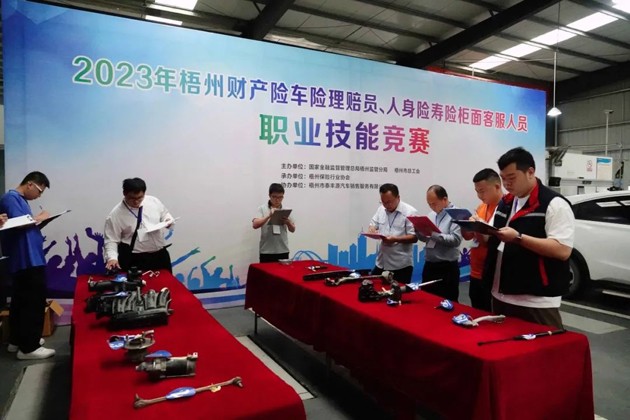技能競賽促提升 保險服務(wù)展風采——2023年梧州財產(chǎn)險車險理賠員、人身壽險柜面客服人員職業(yè)技能競賽成功舉辦