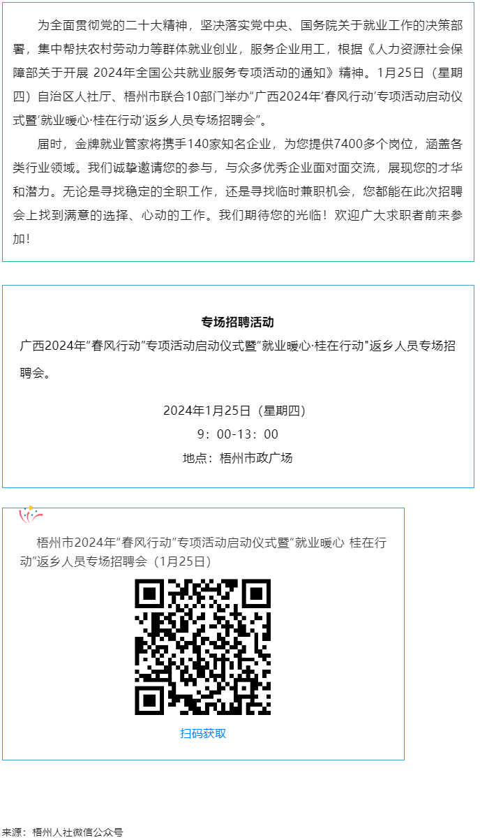 7000+優(yōu)質(zhì)崗位等您來(lái)！廣西2024年“春風(fēng)行動(dòng)”專項(xiàng)活動(dòng)啟動(dòng)儀式暨“就業(yè)暖心·桂在行動(dòng)”返鄉(xiāng)人員.png