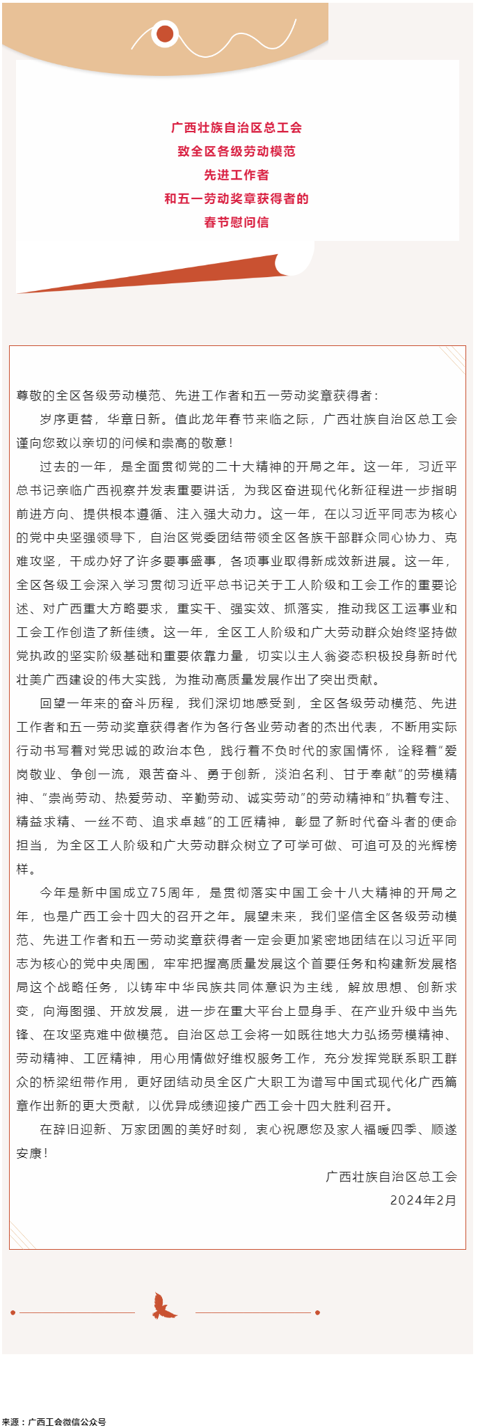 廣西壯族自治區(qū)總工會致全區(qū)各級勞動模范、先進工作者和五一勞動獎章獲得者的春節(jié)慰問信.png