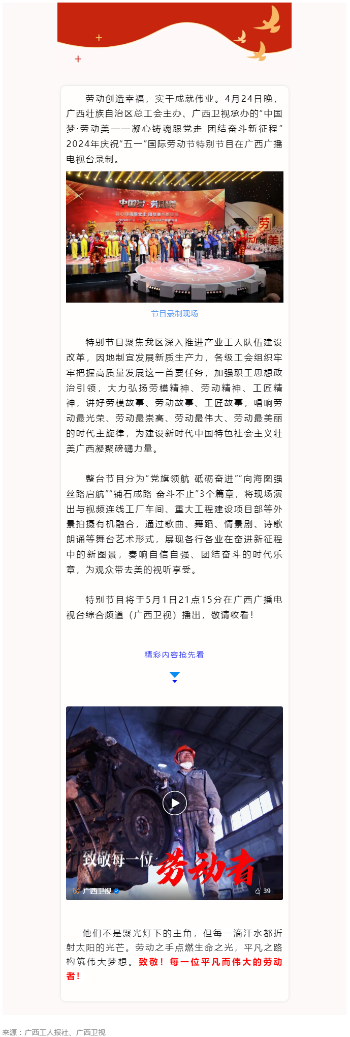 廣西2024年慶祝“五一”國(guó)際勞動(dòng)節(jié)特別節(jié)目即將播出！.png