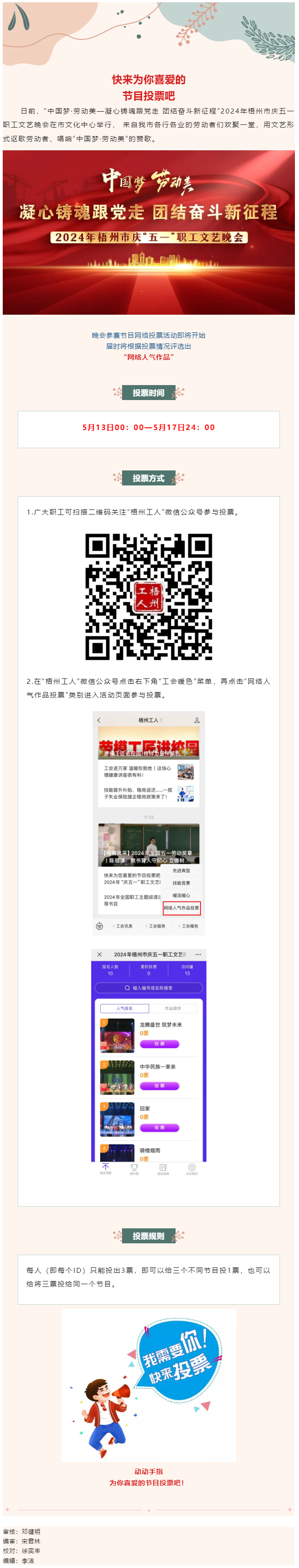 快來(lái)為您喜愛的節(jié)目投票吧！2024年慶五一職工文藝晚會(huì)網(wǎng)絡(luò)投票開始了.png