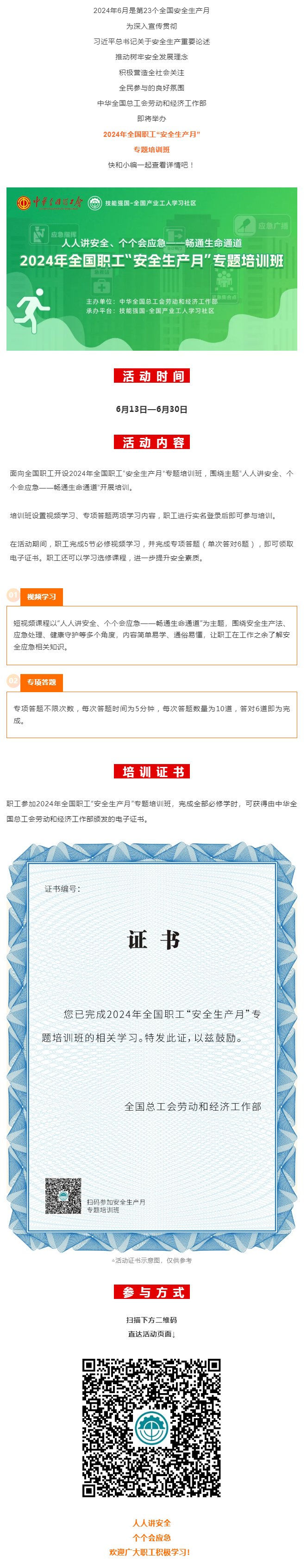 活動(dòng) _ 2024年全國(guó)職工“安全生產(chǎn)月”專題培訓(xùn)班即將開(kāi)始！.png