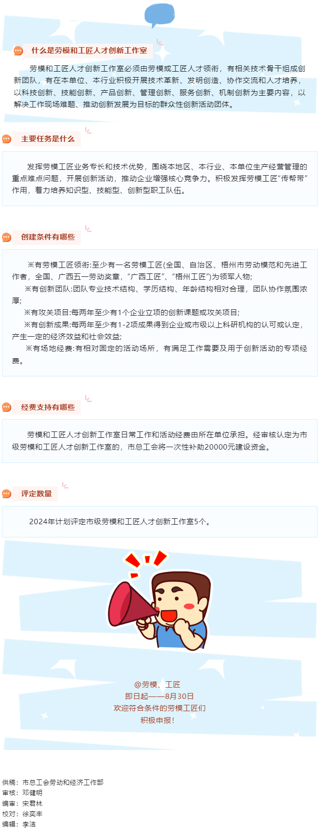 關注！2024年梧州市勞模和工匠人才創(chuàng)新工作室開始申報啦!.png