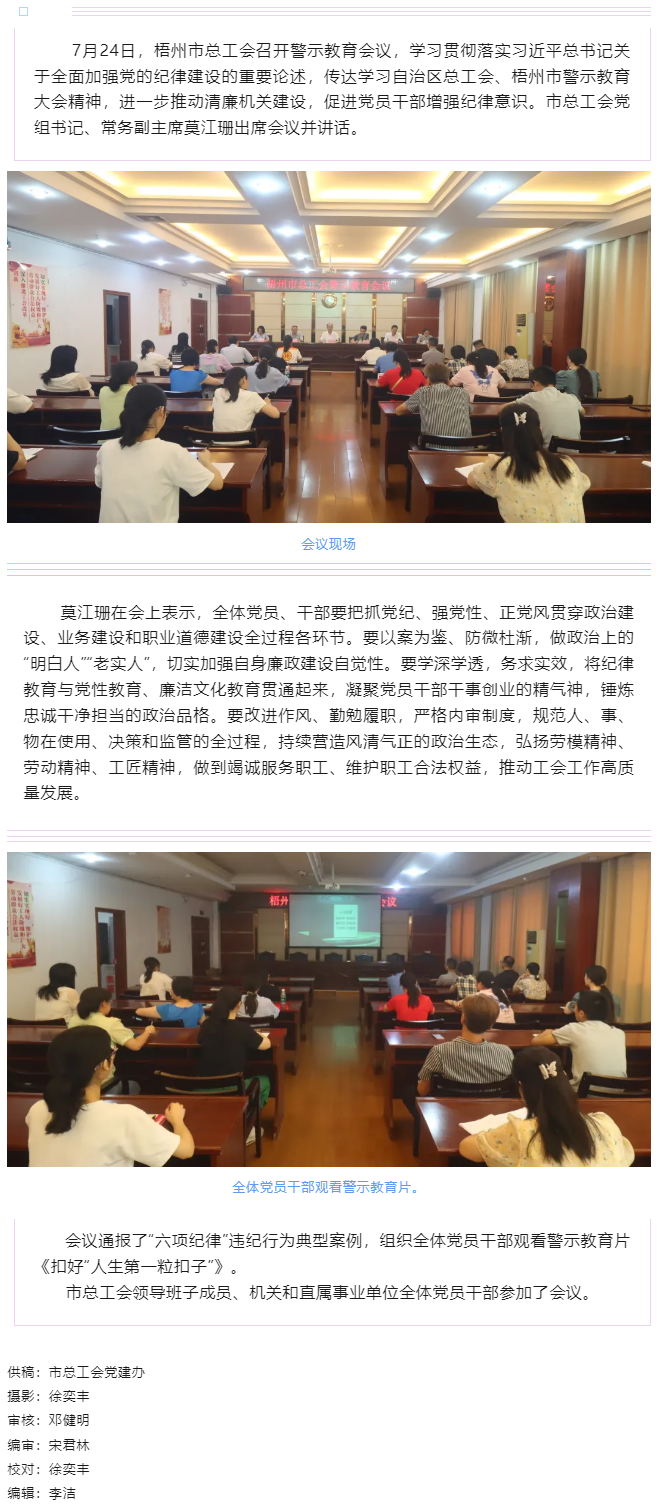 以案為鑒警鐘長(zhǎng)鳴，廉潔自律堅(jiān)守初心丨梧州市總工會(huì)召開(kāi)警示教育會(huì)議.png