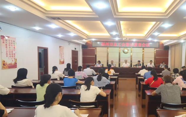 以案為鑒警鐘長鳴，廉潔自律堅守初心丨梧州市總工會召開警示教育會議