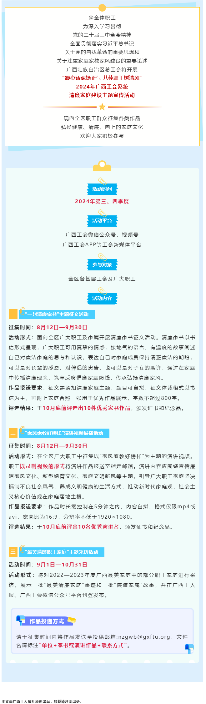 全區(qū)職工看過來！2024年廣西工會系統(tǒng)清廉家庭建設主題宣傳活動來了！.png