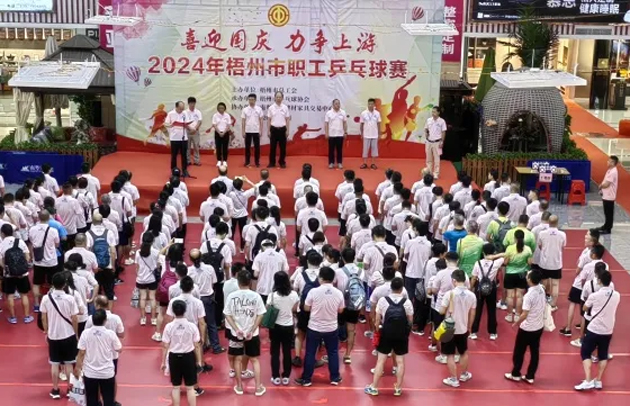 “乒〞出精彩，“乓〞發(fā)活力——2024年梧州市職工乒乓球賽開(kāi)賽