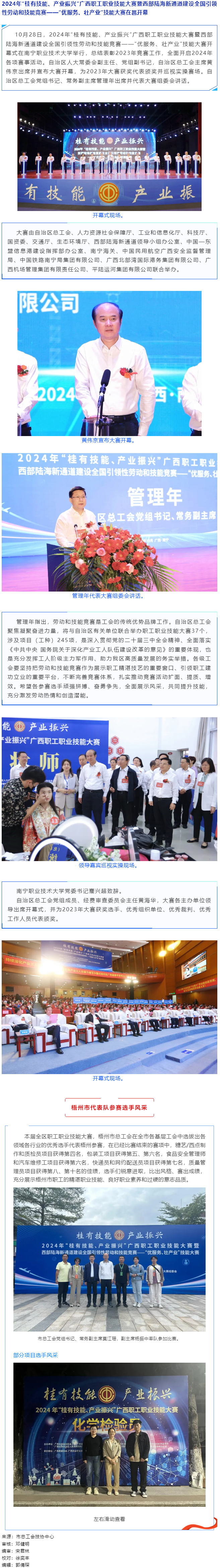 2024年“桂有技能、產(chǎn)業(yè)振興”廣西職工職業(yè)技能大賽暨西部陸海新通道建設(shè)全國(guó)引領(lǐng)性勞動(dòng)和技能競(jìng)賽在邕.png