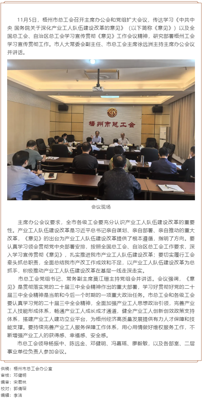 梧州市總工會召開主席辦公會和黨組擴大會議, 傳達學(xué)習(xí)貫徹《中共中央 國務(wù)院關(guān)于深化產(chǎn)業(yè)工人隊伍建設(shè)改.png