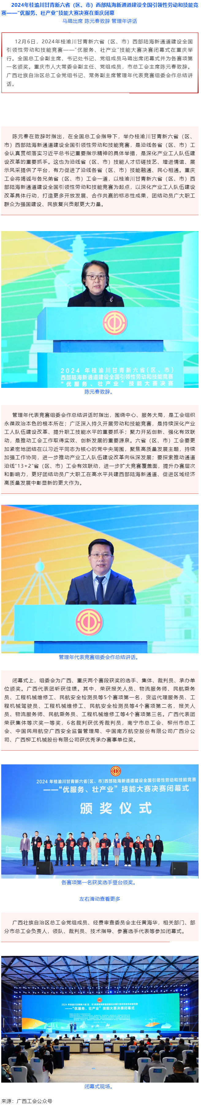 2024年桂渝川甘青新六?。▍^(qū)、市）西部陸海新通道建設(shè)全國引領(lǐng)性勞動(dòng)和技能競賽——“優(yōu)服務(wù)、壯產(chǎn)業(yè)”.png