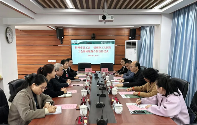 梧州市總工會到市工人醫(yī)院調(diào)研基層工會工作，加強工會驛站健康服務(wù)合作