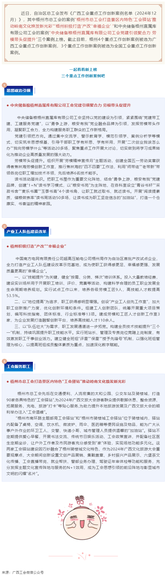 梧州工會三個工作案例獲評為自治區(qū)工會重點(diǎn)工作創(chuàng)新案例.png