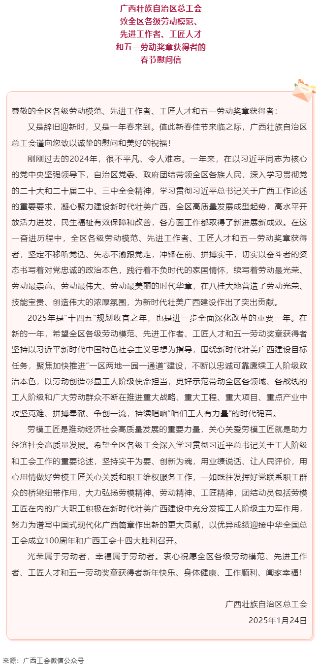 致全區(qū)各級(jí)勞動(dòng)模范、先進(jìn)工作者、工匠人才和五一勞動(dòng)獎(jiǎng)?wù)芦@得者的春節(jié)慰問信.png
